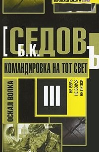 Б. Седов - Командировка на тот свет