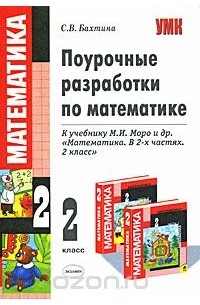 Поурочные разработки уроков. Поурочные разработки 1 класс школа России математика Моро. Поурочные разработки Бахтина. Поурочные разработки по матем 2 кл. Поурочные разработки к учебнику Моро.