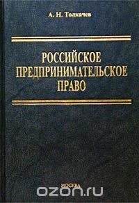 Андрей Толкачев - Российское предпринимательское право