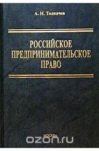 Андрей Толкачев - Российское предпринимательское право