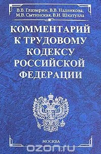  - Комментарий к трудовому кодексу Российской Федерации