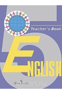  - English: Teacher's Book / Английский язык. 5 класс. Книга для учителя
