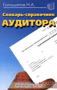 Николай Голощапов - Словарь - справочник аудитора