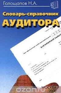 Николай Голощапов - Словарь - справочник аудитора