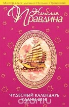 Наталия Правдина - Чудесный календарь удачи 2010