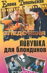 Ловушка для блондинов