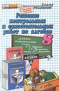 Андрей Сапожников - Решение контрольных и самостоятельных работ по алгебре. 8 класс