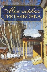 Моя первая Третьяковка