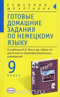 Елена Крюкова - Готовые домашние задания по немецкому языку. 9 класс