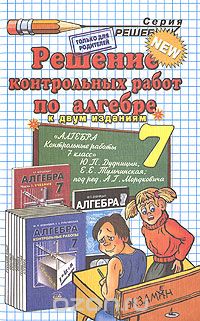 Андрей Сапожников - Решение контрольных работ по алгебре. 7 класс