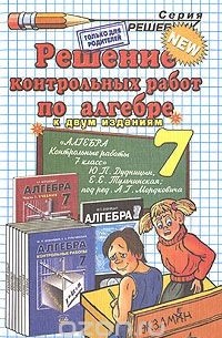 Решение контрольных работ по алгебре. 7 класс
