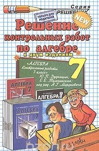 Андрей Сапожников - Решение контрольных работ по алгебре. 7 класс