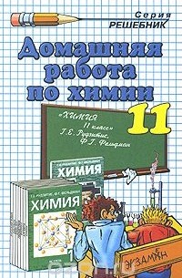 Домашняя работа по химии. 11 класс