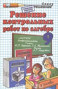 Андрей Сапожников - Решение контрольных работ по алгебре. 9 класс