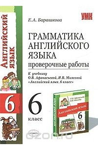 Грамматика английского языка. Проверочные работы. 6 класс