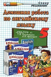 Домашняя работа по английскому языку. 5 класс