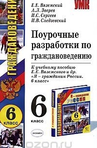  - Поурочные разработки по граждановедению. 6 класс