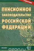  - Пенсионное законодательство Российской Федерации