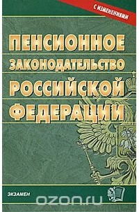  - Пенсионное законодательство Российской Федерации