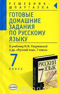 Чижов Денис Григорьевич - Готовые домашние задания по русскому языку. 7 класс