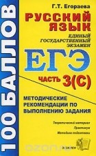 Галина Егораева - Русский язык. Часть 3(С). Методические рекомендации по выполнению задания