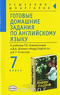  - Готовые домашние задания по английскому языку. 7 класс