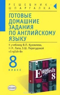 Алексей Смирнов - Готовые домашние задания по английскому языку. 8 класс