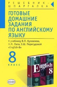 Готовые домашние задания по английскому языку. 8 класс