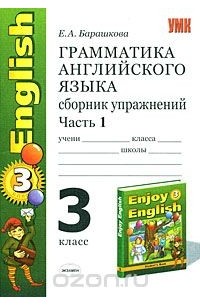 Грамматика английского языка. 3 класс. Сборник упражнений. В 2 частях. Часть 1