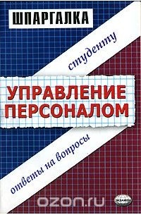  - Шпаргалка по управлению персоналом