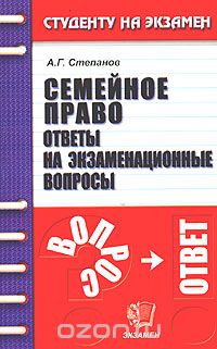 Алексей Степанов - Семейное право. Ответы на экзаменационные вопросы
