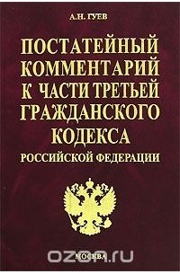 Алексей Гуев - Постатейный комментарий к части третьей Гражданского кодекса Российской Федерации