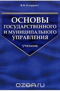 Владимир Кнорринг - Основы государственного и муниципального управления