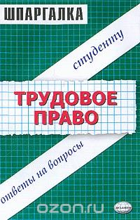  - Трудовое право. Студенту, ответы на вопросы