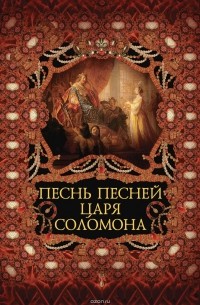 Песнь песней царя Соломона