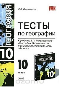 Контрольная работа по географии 10. Тест по географии. Книга тесты по географфи. Тесты по географии книга. Тесты по географии 10 класс.