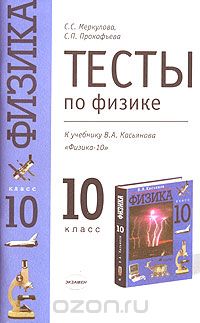 Testy Po Fizike 10 Klass K Uchebniku V A Kasyanova Fizika 10 Klass