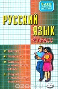  - Русский язык. Диктанты. Изложения. Контрольные и проверочные работы. Подготовка к письменному экзамену. 9 класс