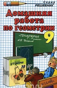 Домашняя работа по геометрии. 9 класс