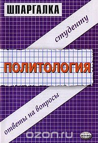 Владимир Буренко - Шпаргалка по политологии