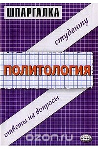 Владимир Буренко - Шпаргалка по политологии