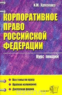 Ирина Хужокова - Корпоративное право Российской Федерации. Курс лекций