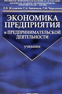  - Экономика предприятия и предпринимательской деятельности