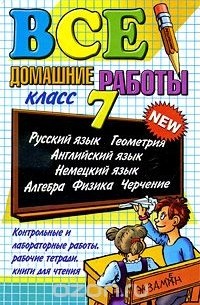Все домашние работы. 7 класс