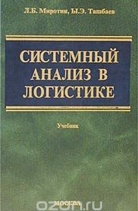  - Системный анализ в логистике. Учебник