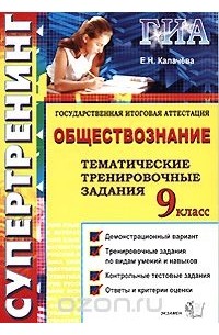 Екатерина Калачева - Государственная итоговая аттестация. 9 класс. Обществознание. Тематические тренировочные задания