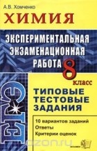 Андрей Хомченко - Химия. 8 класс. Экспериментальная экзаменационная работа. Типовые тестовые задания