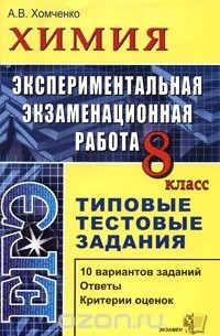 Андрей Хомченко - Химия. 8 класс. Экспериментальная экзаменационная работа. Типовые тестовые задания