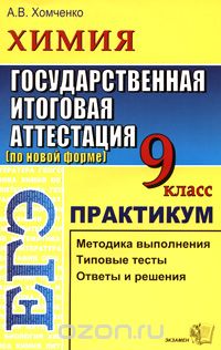 Андрей Хомченко - Химия. 9 класс. Государственная итоговая аттестация (по новой форме). Практикум