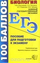  - Биология. Пособие для подготовки к экзамену